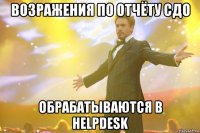 возражения по отчёту сдо обрабатываются в helpdesk