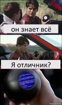 он знает всё Я отличник?