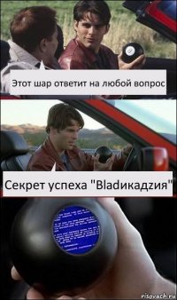 Этот шар ответит на любой вопрос Секрет успеха "Вlаdикадzия"