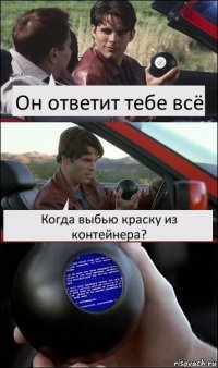 Он ответит тебе всё Когда выбью краскy из контейнера?