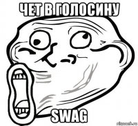 чет в голосину swag