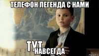 телефон легенда с нами навсегда