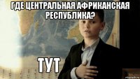 где центральная африканская республика? 