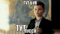 тут був пусся