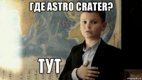 где astro crater? 