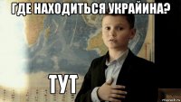 где находиться украйина? 