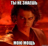 ты не знаешь мою мощь