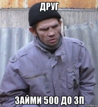 друг займи 500 до зп