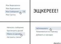 ЭЩКЕРЕЕЕ!