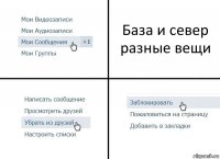 База и север разные вещи