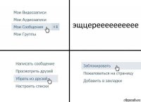 эщцерееееееееее