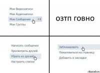 озтп говно