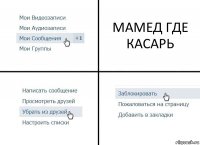 МАМЕД ГДЕ КАСАРЬ