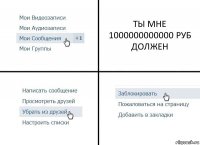 ТЫ МНЕ 1000000000000 РУБ ДОЛЖЕН