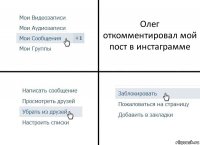 Олег откомментировал мой пост в инстаграмме