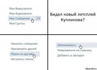 Видел новый летсплей Куплинова?