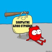 ЗАКРЫТИЕ БЛОК СТРАЙКА