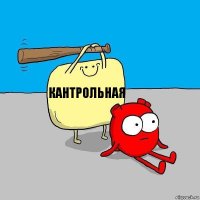 кантрольная