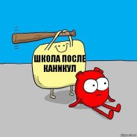 школа после каникул