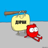 дурак