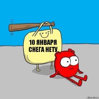 10 января снега нету