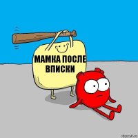 мамка после вписки