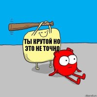 Ты крутой но это не точно