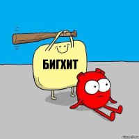 Бигхит