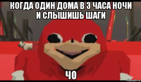 когда один дома в 3 часа ночи и слышишь шаги чо