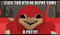 cigil топ кто не верит тому в рот!!!!