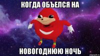 когда объелся на новогоднюю ночь