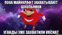 пока майнкрафт захватывают школьники уганды уже захватили vrchat