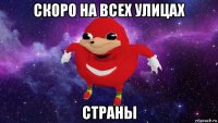 скоро на всех улицах страны