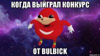 когда выйграл конкурс от bulbick