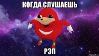 когда слушаешь рэп