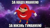 за кашу манную за жизнь туманную