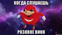 когда слушаешь розовое вино