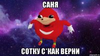 саня сотку с*как верни