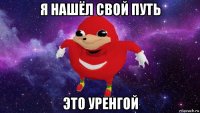 я нашёл свой путь это уренгой