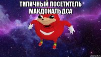 типичный посетитель макдональдса 