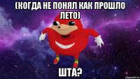 (когда не понял как прошло лето) шта?