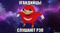 угандийцы слушают рэп