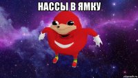 нассы в ямку 