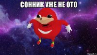 сонник уже не ото 