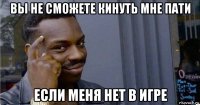 вы не сможете кинуть мне пати если меня нет в игре