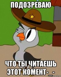 подозреваю что ты читаешь этот комент-_-