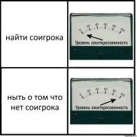 найти соигрока ныть о том что нет соигрока