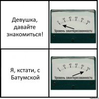 Девушка, давайте знакомиться! Я, кстати, с Батумской