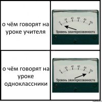 о чём говорят на уроке учителя о чём говорят на уроке одноклассники