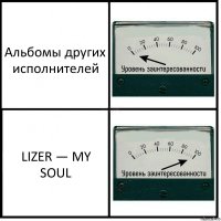 Альбомы других исполнителей LIZER — MY SOUL